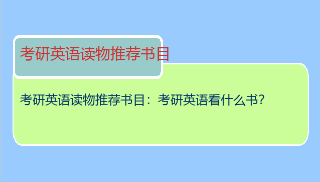 考研英语读物推荐书目：考研英语看什么书？