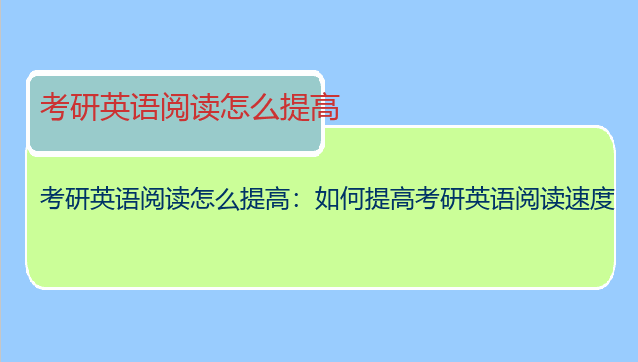 考研英语阅读怎么提高：如何提高考研英语阅读速度
