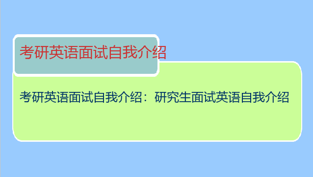 考研英语面试自我介绍：研究生面试英语自我介绍