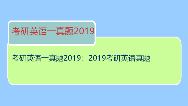 考研英语一真题2019：2019考研英语真题