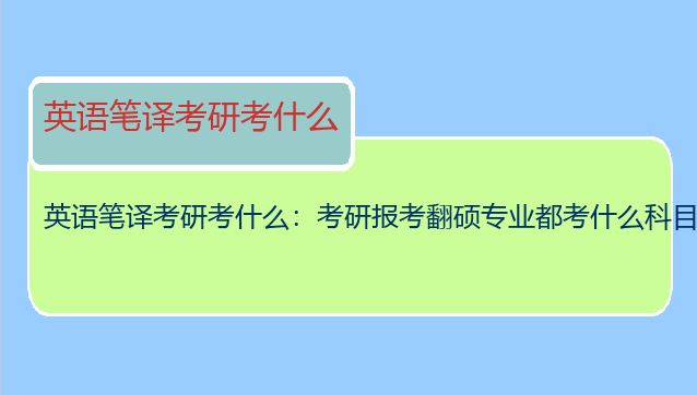 英语笔译考研考什么：考研报考翻硕专业都考什么科目呢？