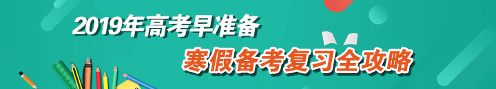 2019年高考早准备，寒假备考复习全攻略