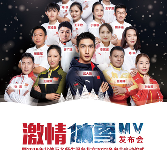 北京体育大学《激情冰雪》MV发布