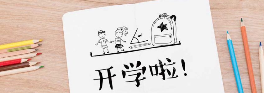 初入一年级，孩子会出现的问题和对策！