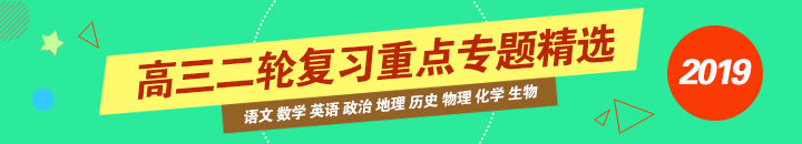 备战2019高考 高三二轮复习重点专题之2月精选