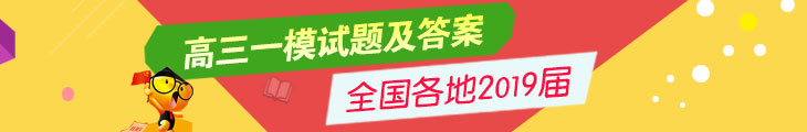 2019全国各地高三第一次模拟试题及答案汇总