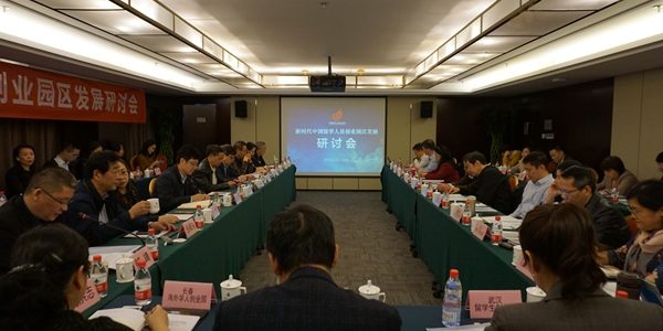 新时代中国留学人员创业园区生长研讨会在京举行