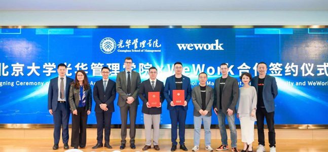 北京大学光彩管理学院与WeWork签订协作协定