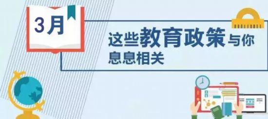 教诲部@你，3月教诲政策大盘点来了