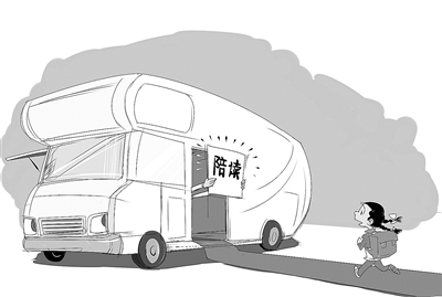 买房车陪读？