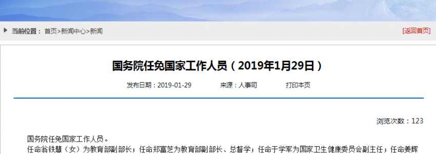 翁铁慧、郑富芝被任命为教育部副部长