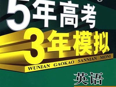 当年5年高考3年模拟,如今2年雅思3年剑10