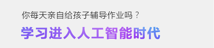 步步高家教机 小学初中高中一对一辅导 学习进入AI智能时代