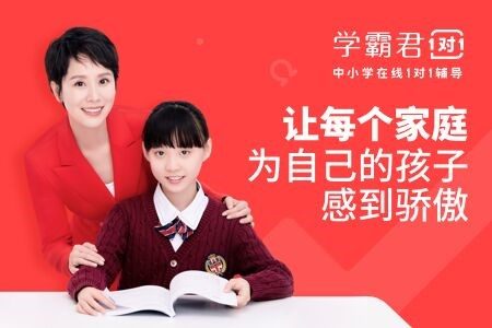 加入学霸君初中生辅导班，在学习中创造乐趣