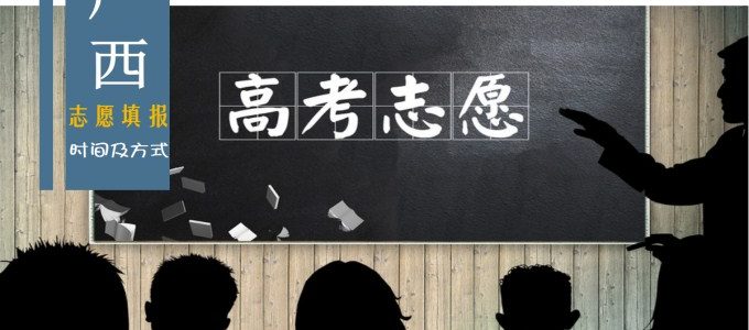 2019广西高考志愿填报时间及录取方式