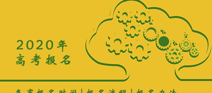 2020年高考报名启动｜各省报名时间/报名流程公布（持续更新）