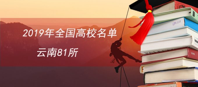 教育部发布|2019全国普通高校名单，云南81所