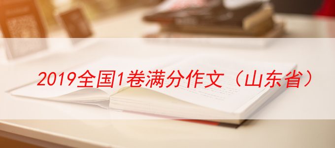 2019全国1卷山东省高考满分作文赏析——《别以学习为名，错过了劳动》