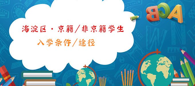 北京市海淀区京籍、非京籍学生入学条件/途径，超全整理