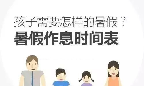 人民日报为学生制定暑假时间表，值得收藏！