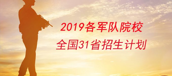 2019军队院校报考条件，全国31省市军校招生计划汇总