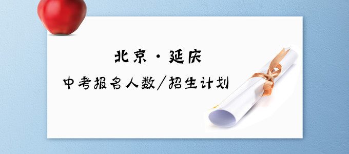 2019年北京延庆区中考报名人数和招生计划出炉