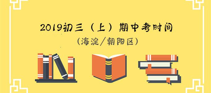 北京海淀、朝阳区2019年初三（上）期中考时间出炉