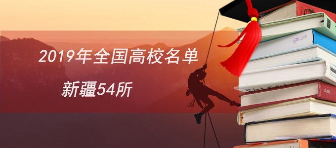 教育部发布|2019全国普通高校名单，新疆维吾尔自治区54所