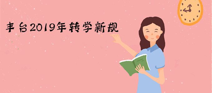 北京丰台教委发布：丰台2019年转学新规，1年级-初二可转入！