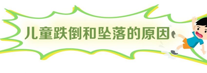 安全公开课⑯| 儿童跌倒和坠落事故如何预防？这些防范举措家长一定别忽视