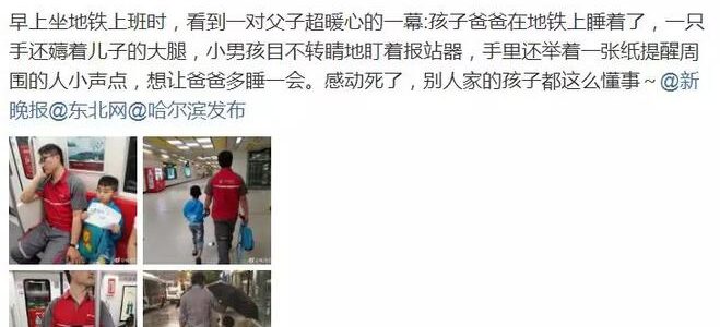 感动｜哈尔滨男童地铁手写小纸片：让爸爸多睡会儿！