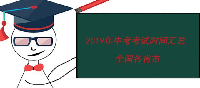 全国各省市2019年中考考试时间汇总