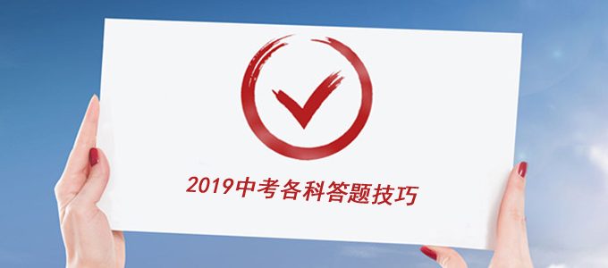 学霸整理的2019中考各科答题技巧！考前必看！