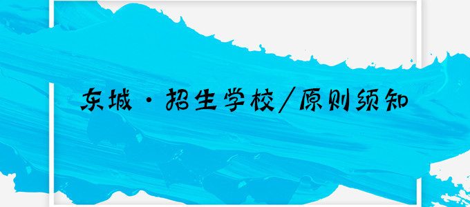 小升初想走全区派位入学？北京东城区招生学校、原则须知！