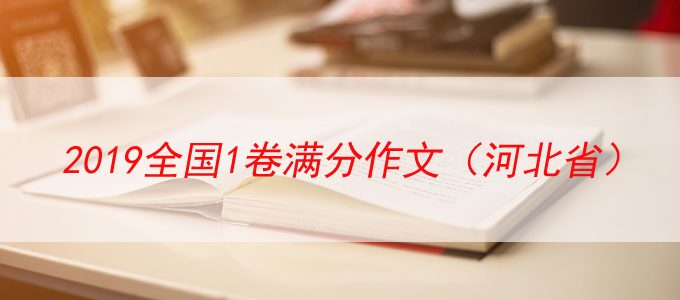 2019全国1卷河北省高考满分作文赏析——《在希望的田野里辛勤劳动》