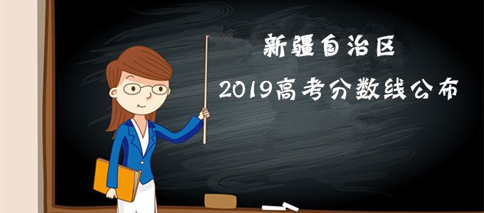 重磅发布｜新疆自治区2019年高考分数线公布！