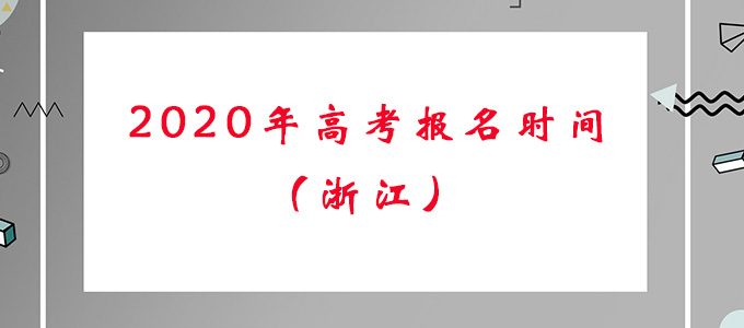 浙江省2020年高考报名时间及报名流程