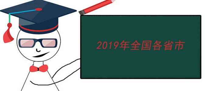 全国各省市2019年中考时间安排，供参考！