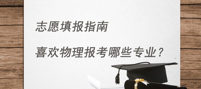 根据高中课程选专业：喜欢物理适合报哪些专业？