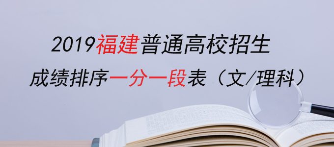 2019福建高考成绩排序一分一段表（文理科）