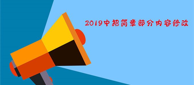 北京教育考试院：2019年中招简章调整部分内容通知