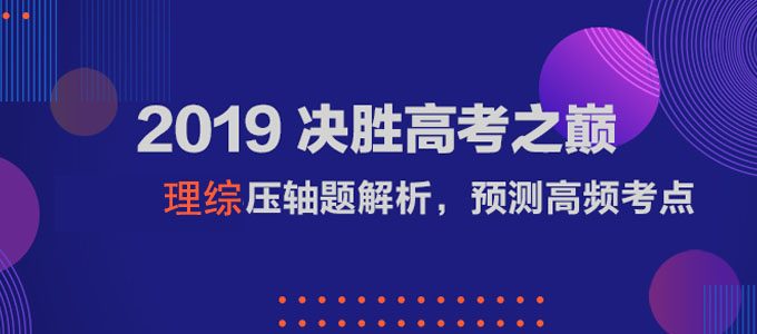 2019高考理综压轴题解析，常考题预测（可下载打印）