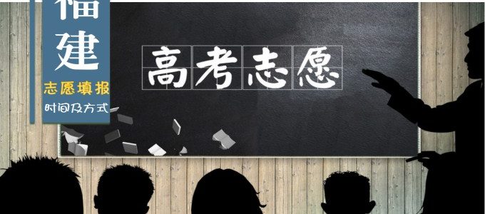 2019福建省高考志愿填报时间及录取方式