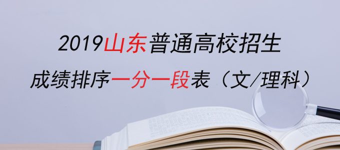 2019山东省高考成绩排序一分一段表（文理科）