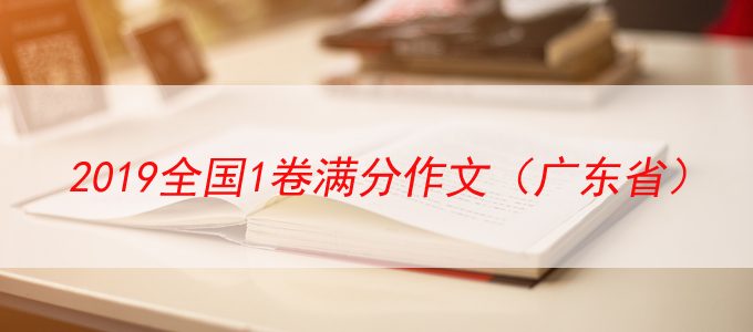 2019全国1卷广东省高考满分作文赏析——《热爱劳动，从我做起》