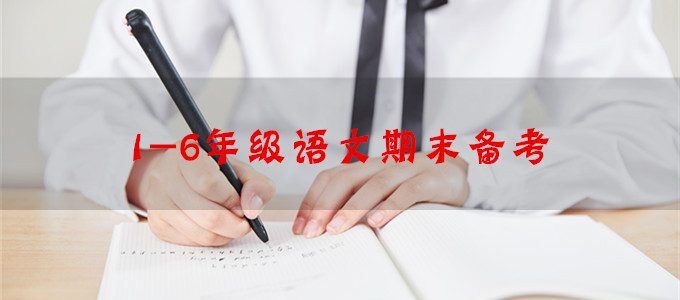 1-6年级语文期末备考，实实在在的“套路”，抓分有保证！