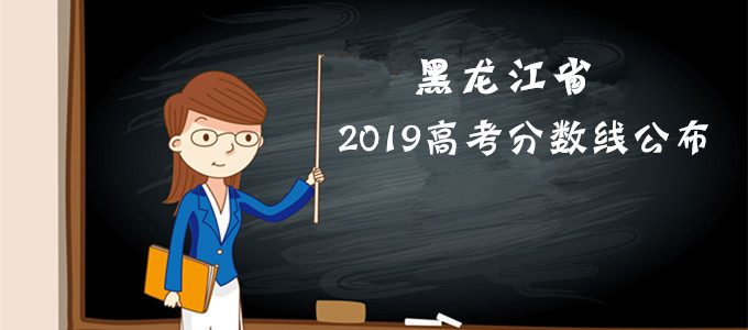 重磅发布｜黑龙江省2019年高考分数线公布！