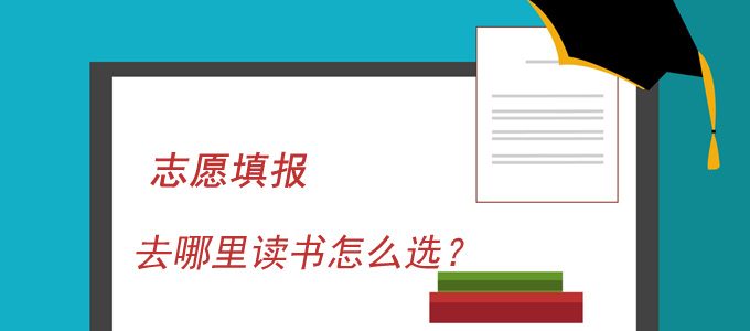 志愿填报常见问题：去哪里读书怎么选？