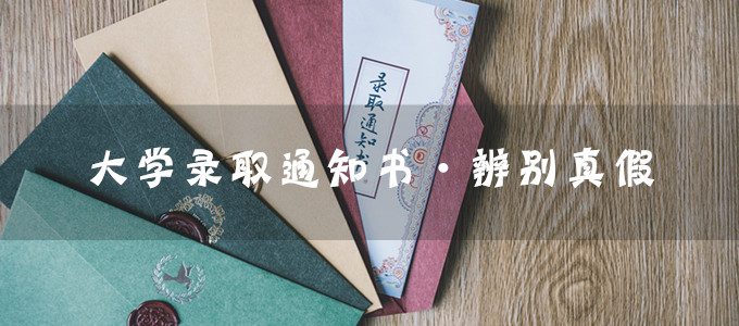 高三家生考生必读｜如何辨别大学录取通知书的真假？