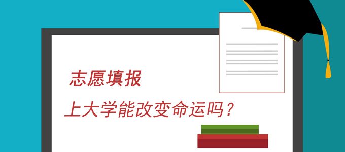 志愿填报常见问题：上大学能改变命运吗？